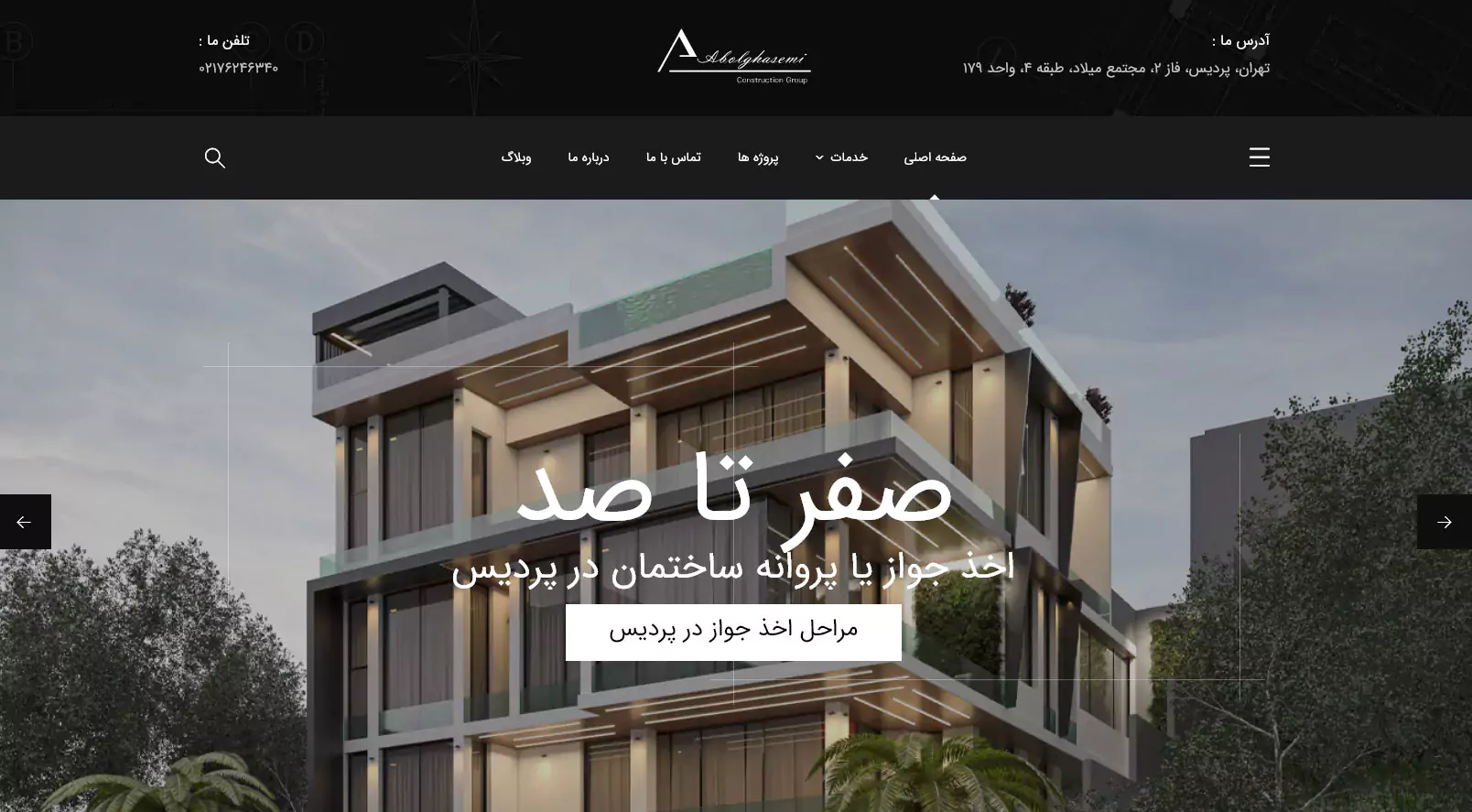 بهترین شرکت معماری و ساختمانی در پردیس